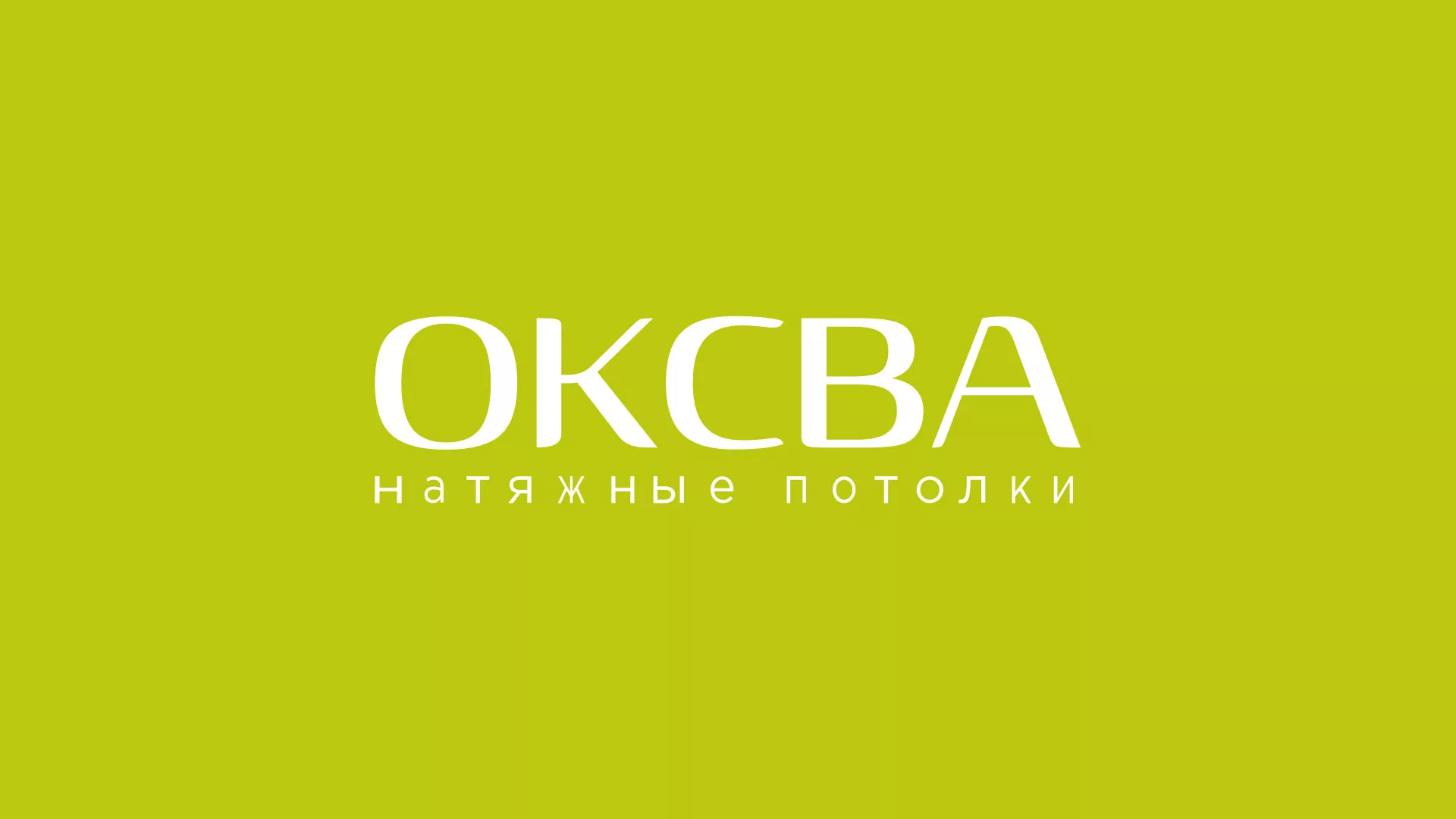Создание сайта по продаже натяжных потолков для компании «ОКСВА» в Советском